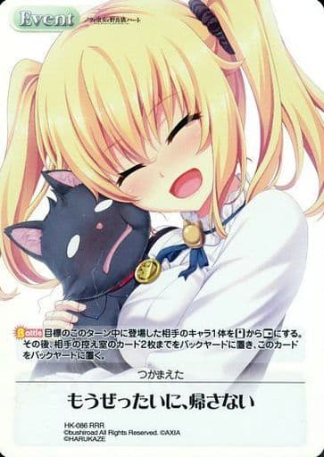 [RRR] HK-086 もうぜったいに、帰さない