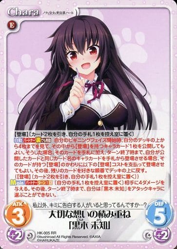 [RR] HK-005 大切な想いの積み重ね「黒木 未知」