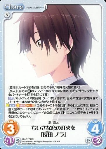 [RR] HK-017 ちいさな恋の灯火を「反田 ノラ」