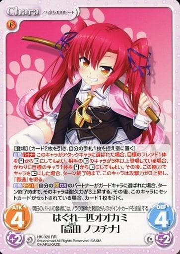 [RR] HK-020 はぐれ一匹オオカミ「高田 ノブチナ」