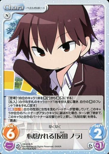 [R] HK-018 心惹かれる「反田 ノラ」
