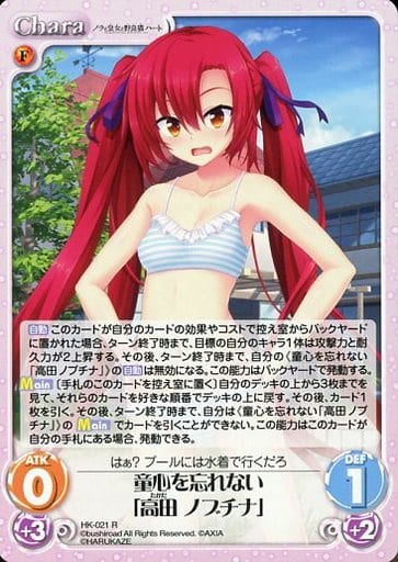 [R] HK-021 童心を忘れない「高田 ノブチナ」