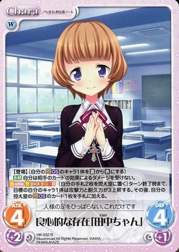 [R] HK-032 良心的な存在「田中ちゃん」