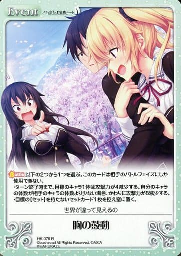 [R] HK-076 胸の鼓動