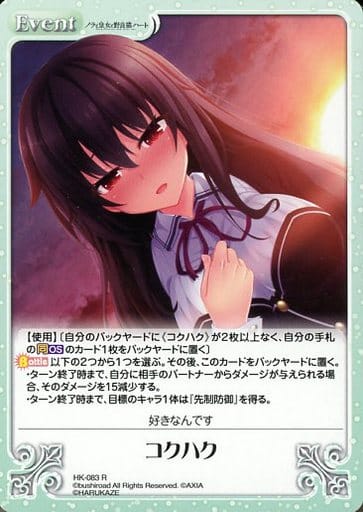 [R] HK-083 コクハク