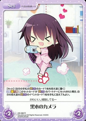 [R] HK-088 黒木のカメラ
