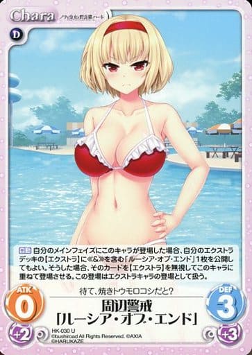[U] HK-030 周辺警戒「ルーシア・オブ・エンド」