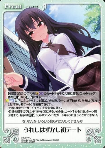 [U] HK-077 うれしはずかし初デート