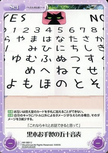 [U] HK-089 黒木お手製の五十音表