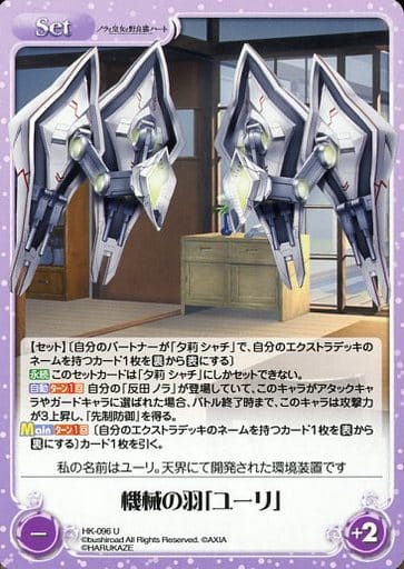 [U] HK-096 機械の羽「ユーリ」