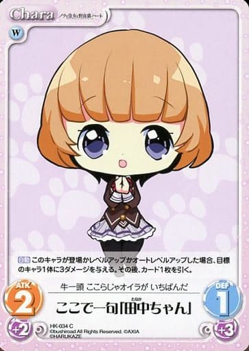 [C] HK-034 ここで一句「田中ちゃん」