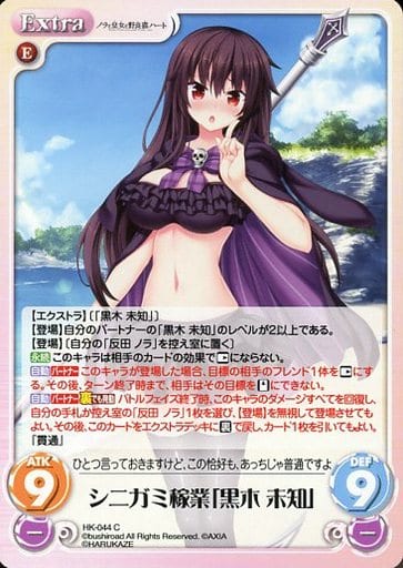 [C] HK-044 シニガミ稼業「黒木 未知」
