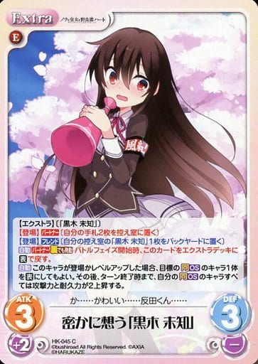 [C] HK-045 密かに想う「黒木 未知」