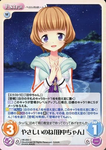 [C] HK-055 やさしいのね「田中ちゃん」