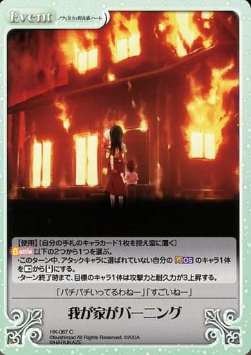 [C] HK-067 我が家がバーニング