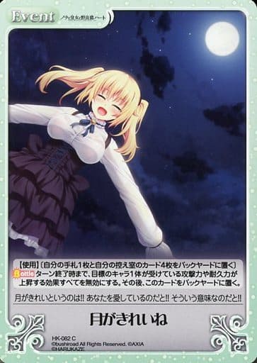 [C] HK-082 月がきれいね