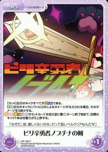 [C] HK-100 ピリ辛勇者ノブチナの剣
