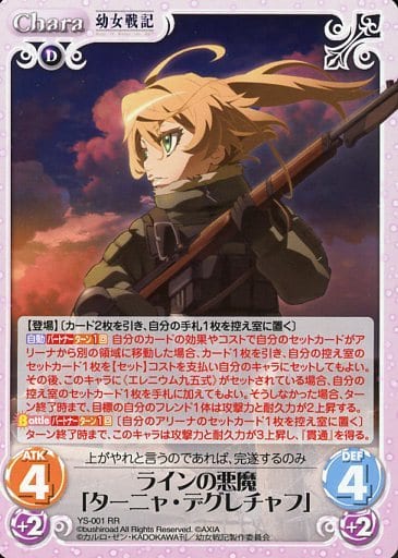 [RR] YS-001 ラインの悪魔「ターニャ・デグレ...