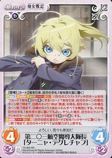 [RR] YS-003 第二○三航空魔導大隊長「ターニ...