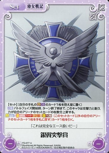 [U] YS-077 銀翼突撃賞