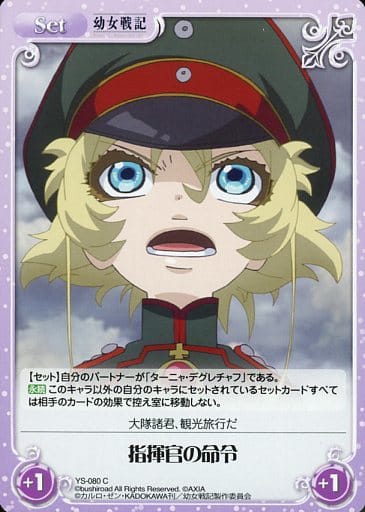 [C] YS-080 指揮官の命令