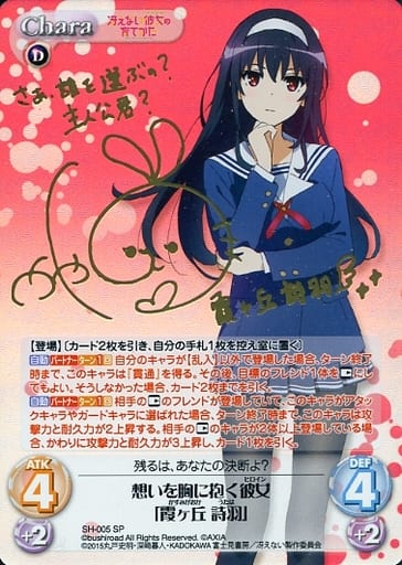 [SP] SH-005 想いを胸に抱く彼女「霞ヶ丘 詩...