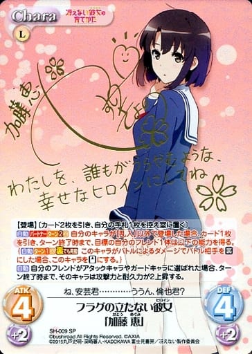 [SP] SH-009 フラグの立たない彼女「加藤 恵...