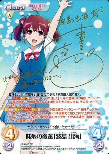 [SP] SH-013 妹系の後輩「波島 出海」(サイン入り)