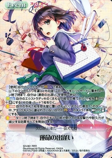 [RRR] SH-061 運命の出逢い