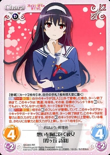 [RR] SH-005 想いを胸に抱く彼女「霞ヶ丘 詩羽」
