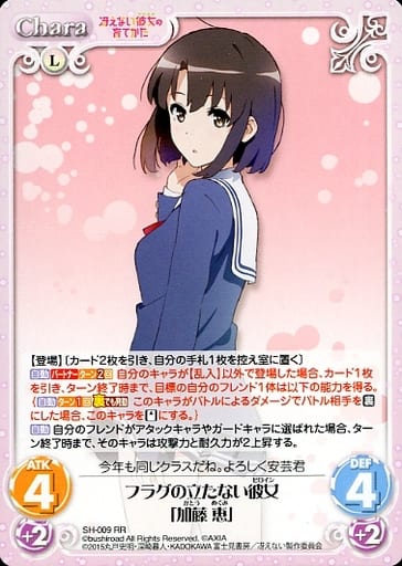 [RR] SH-009 フラグの立たない彼女「加藤 恵」