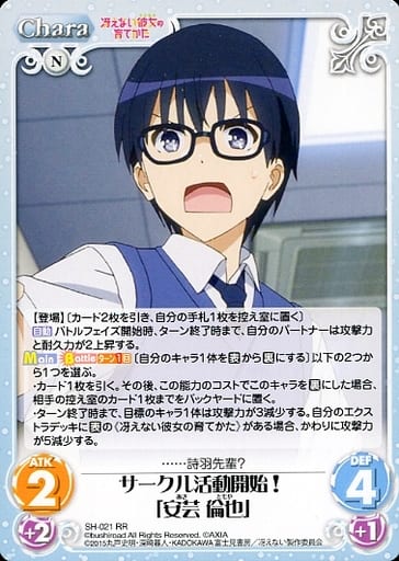 [RR] SH-021 サークル活動開始!「安芸 倫也」