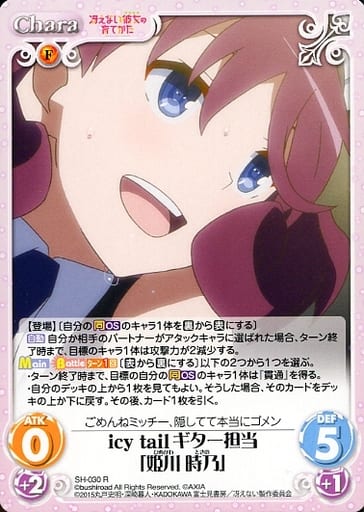 [R] SH-030 icy tail ギター担当「姫川 時乃」