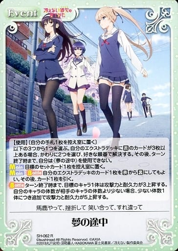 [R] SH-062 夢の途中