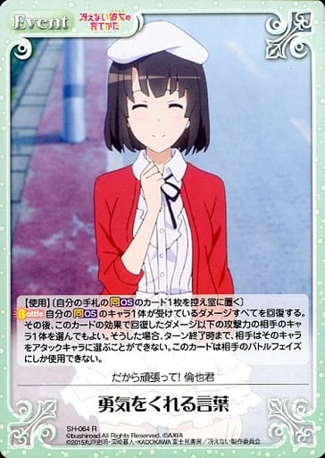 [R] SH-064 勇気をくれる言葉
