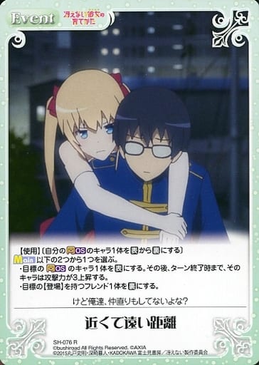 [R] SH-076 近くて遠い距離