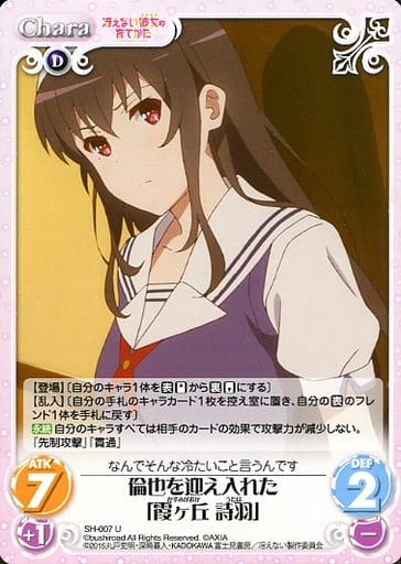 [U] SH-007 倫也を迎え入れた「霞ヶ丘 詩羽」