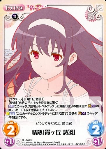 [U] SH-040 情熱「霞ヶ丘 詩羽」
