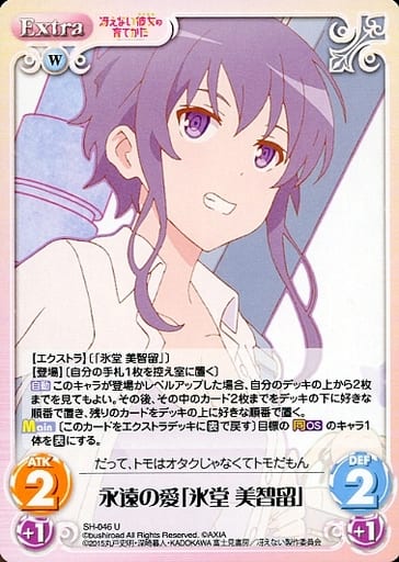 [U] SH-046 永遠の愛「氷堂 美智留」
