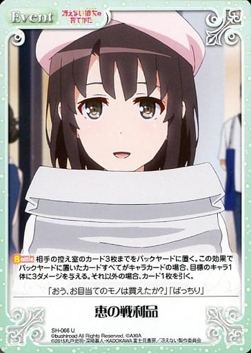 [U] SH-066 恵の戦利品