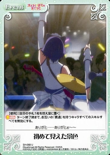 [U] SH-068 初めて見えた景色