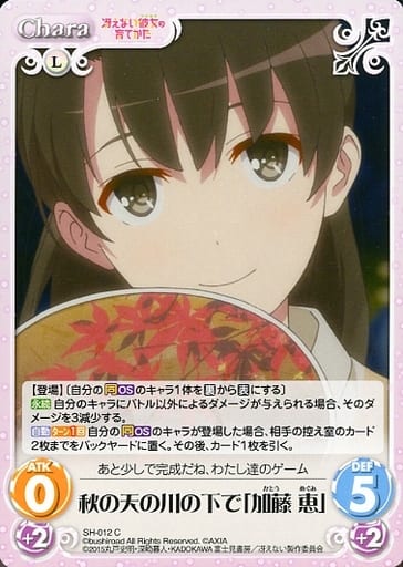 [C] SH-012 秋の天の川の下で「加藤 恵」