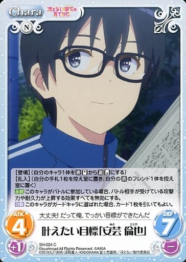 [C] SH-024 叶えたい目標「安芸 倫也」