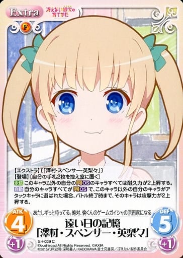 [C] SH-039 遠い日の記憶「澤村・スペンサー...