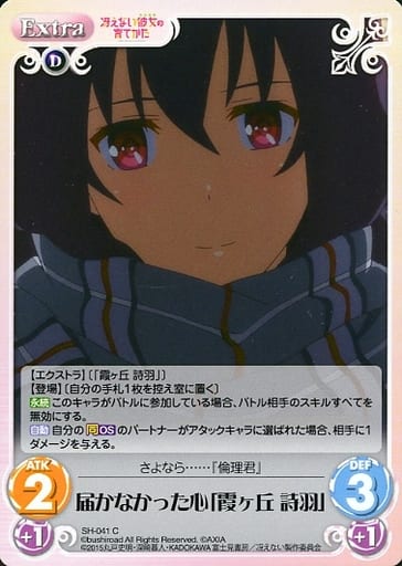 [C] SH-041 届かなかった心「霞ヶ丘 詩羽」