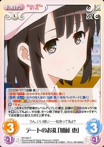 [C] SH-043 デートのお礼「加藤 恵」