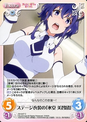 [C] SH-047 ステージ衣装の「氷堂 美智留」
