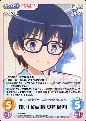 [C] SH-049 遠い日の記憶「安芸 倫也」