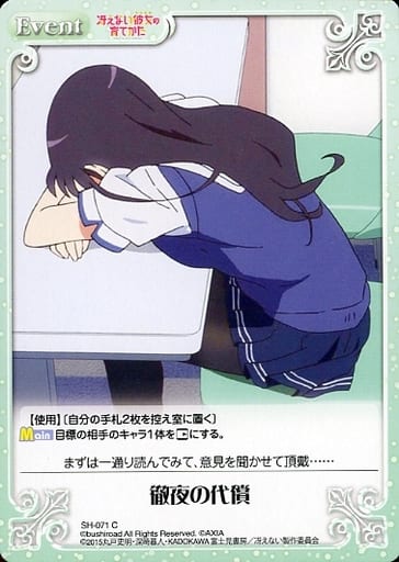 [C] SH-071 徹夜の代償