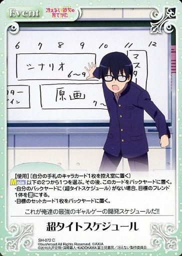 [C] SH-072 超タイトスケジュール